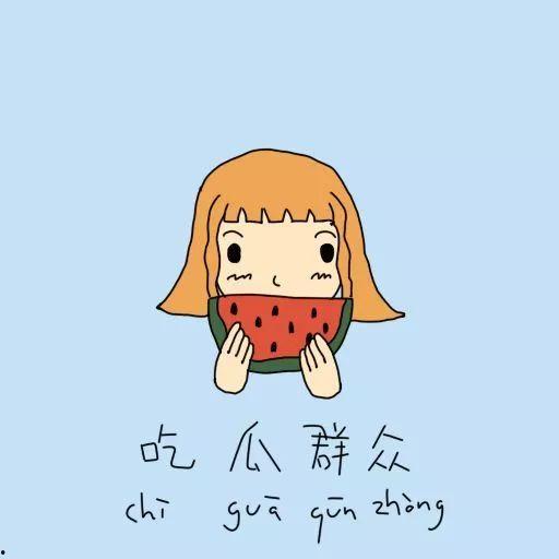 宝贝吃瓜文案短句搞笑,笑料连连，欢乐无限！