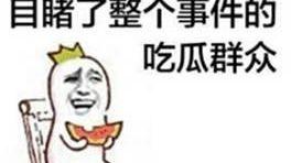 吃瓜群众多气人,揭秘网络时代的情绪宣泄与反思
