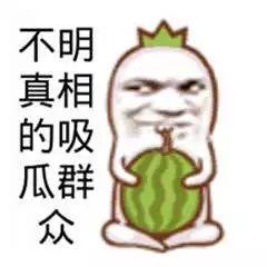 吃瓜更有趣,吃瓜群众眼中的明星生活